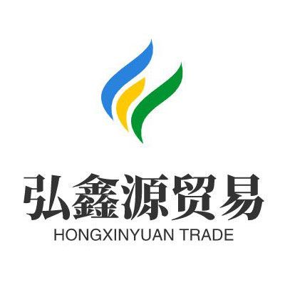 貴州弘鑫源貿(mào)易有限公司